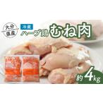 ふるさと納税 (スピード発送)大分県産ハーブ鶏 胸肉 4kg |ハーブ鶏 大分県豊後高田市