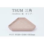TSUM 三角 SARA 皿 ピンク