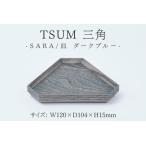 TSUM 三角 SARA 皿 ダークブルー