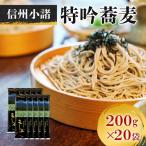 そば 信州小諸特吟蕎麦 乾麺 200g×20袋