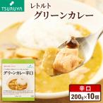 レトルトグリーンカレー 辛口 10食