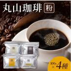 コーヒー ツルヤ 丸山珈琲 粉 詰合せ100g×4袋A