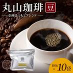 丸山珈琲 コーヒー 粉 深煎りブレンド10袋