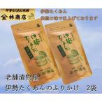 1577 伊勢たくあん ふりかけ 伝統の味 2袋