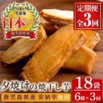 安納芋 夕焼けの焼干し芋 100g×6袋を3回お届け