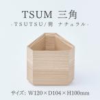 TSUM 三角 TSUTSU 筒 ナチュラル