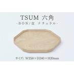 TSUM 六角 BON 盆 ナチュラル 皿 食器