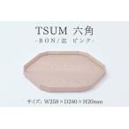 TSUM 六角 BON 盆 ピンク 皿 食器