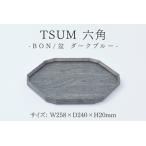 TSUM 六角 BON 盆 ダークブルー 皿 食器