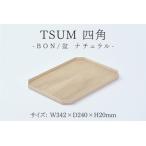TSUM 四角 BON 盆 ナチュラル 皿 食器