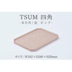 TSUM 四角 BON 盆 ピンク 皿 食器