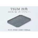TSUM 四角 BON 盆 ダークブルー 皿 食器