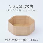 TSUM 六角 HACO 箱 ナチュラル 皿 食器