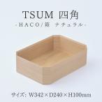 TSUM 四角 HACO 箱 ナチュラル 皿 食器
