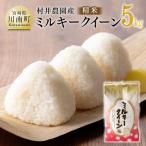村井農園産ミルキークイーン 精米 5kg