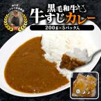黒毛和牛 牛すじ恋カレー 200g×5P