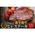くまもと黒毛和牛 ヒレステーキ 450g