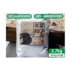 若づる米粉 無農薬の山田錦の米粉 2.7kg
