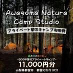 オーサム ネイチャー キャンプ スタジオ プライベート貸切…