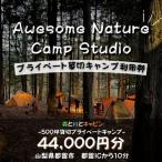 オーサム ネイチャー キャンプ スタジオ プライベート貸切…