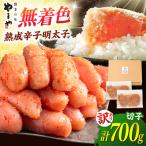 訳あり 熟成 無着色 明太子 700g