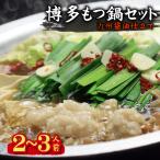 博多もつ鍋セット 九州醤油仕立て 2~3人前
