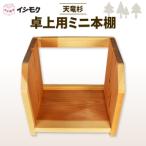 棚 卓上 ミニ 本棚 天竜杉使用 石川木材 棚棚棚棚棚棚