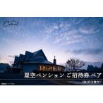 星空ペンションコメット1泊2日2食付