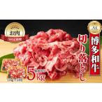 博多和牛切り落とし5回定期便 1kg×5回