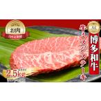 博多和牛ミスジステーキ5回定期便 500g×5回