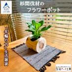 年輪の力 生活 杉間伐材のフラワーポット