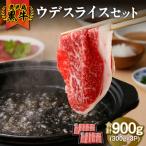 2500 D-3501 鹿児島黒牛ウデスライスセット 計900g