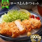 2502 L-1401 鹿児島茶美豚ロースかつセット 計900g