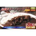 蜂の家 レトルトカレー セット 8袋