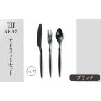 食器 ARASカトラリー ブラック ペアセット
