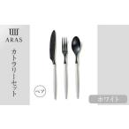食器 ARASカトラリー ホワイト ペアセット