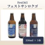 Fest365 フェストサンロクゴ 330ml×3本