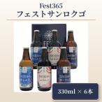Fest365 フェストサンロクゴ 330ml×6本