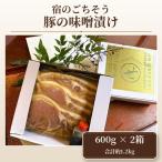 宿のごちそう 豚の味噌漬け 600g×2箱
