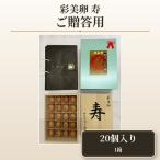 彩美卵 寿 ご 20個