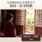 心を休め自己と向き合う 宿坊 お寺時間 1泊2日