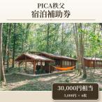 PICA秩父 30000円相当 宿泊補助券
