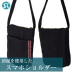 M745 団服を使用したスマホショルダー