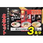 Z255.博多の行列ができる名店セットA