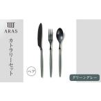 ARASカトラリー ペアセット カトラリー