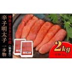 博多まるきた水産 無着色辛子明太子一本物2kg 1kg×2