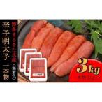 博多まるきた水産辛子明太子一本物3kg 1kg×3