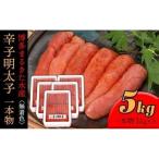 博多まるきた水産 無着色辛子明太子一本物5kg 1kg×5