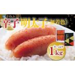 かねふく〈無着色〉辛子明太子 一本物 2Lサイズ 1kg