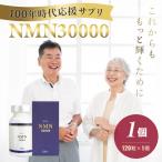 100年時代応援サプリNMN30000×1個